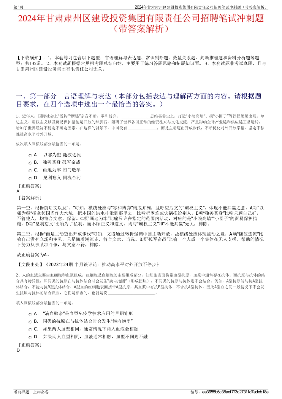 2024年甘肃肃州区建设投资集团有限责任公司招聘笔试冲刺题（带答案解析）_第1页