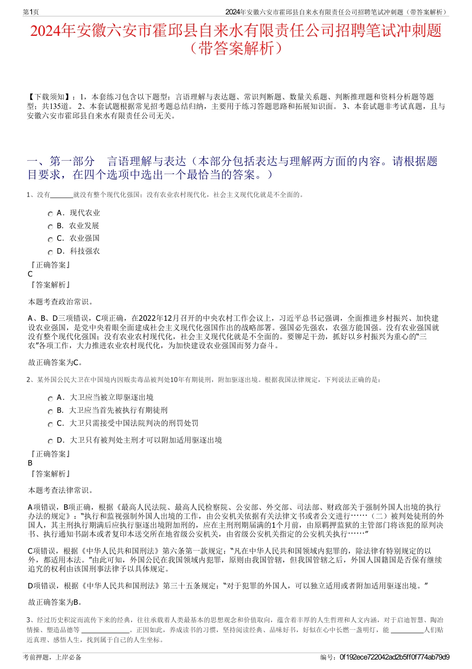 2024年安徽六安市霍邱县自来水有限责任公司招聘笔试冲刺题（带答案解析）_第1页