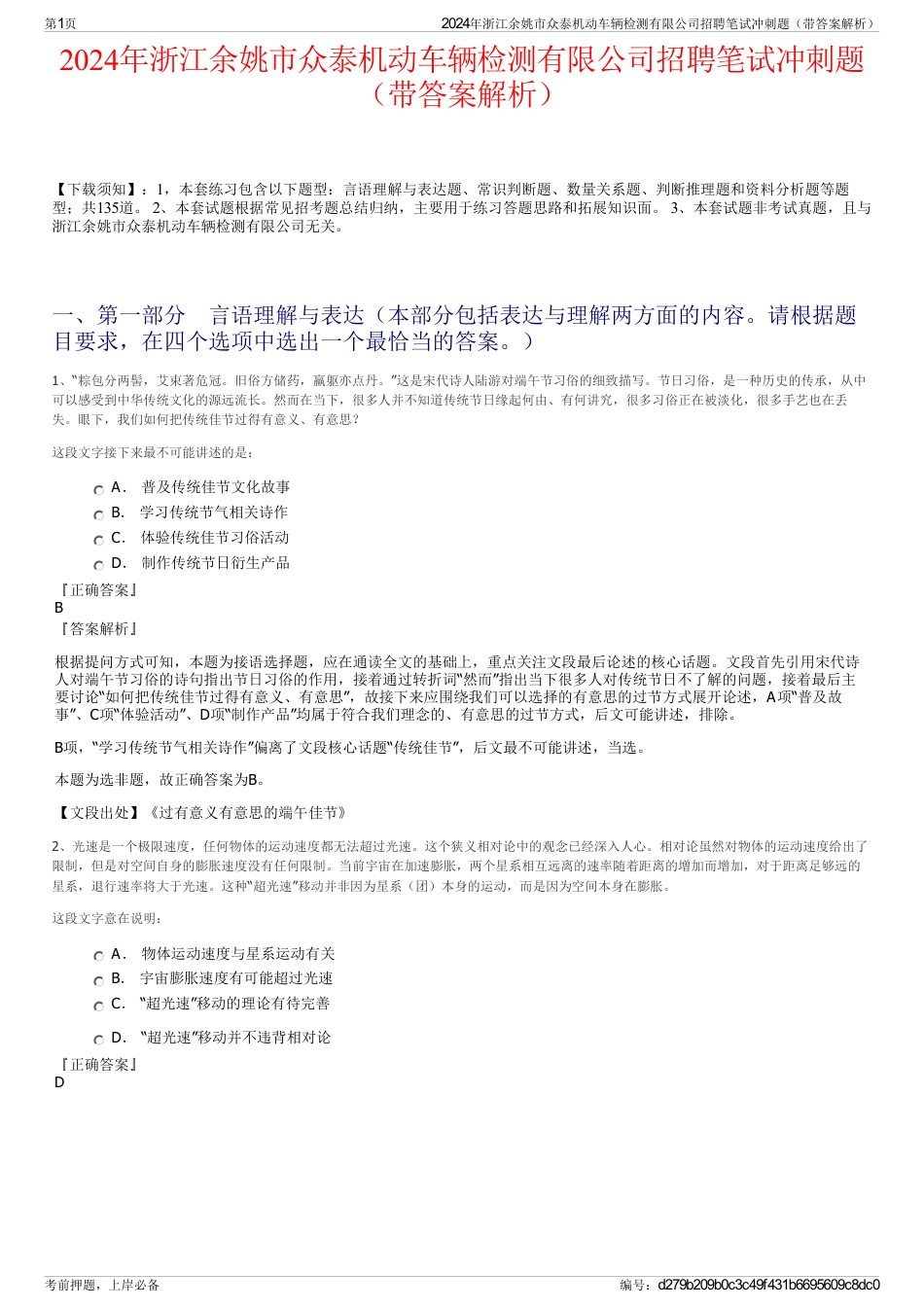 2024年浙江余姚市众泰机动车辆检测有限公司招聘笔试冲刺题（带答案解析）_第1页