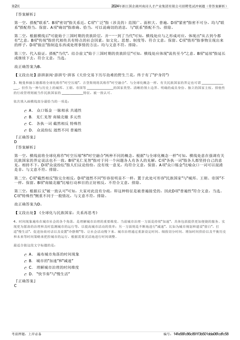 2024年浙江国企湖州南浔人才产业集团有限公司招聘笔试冲刺题（带答案解析）_第2页