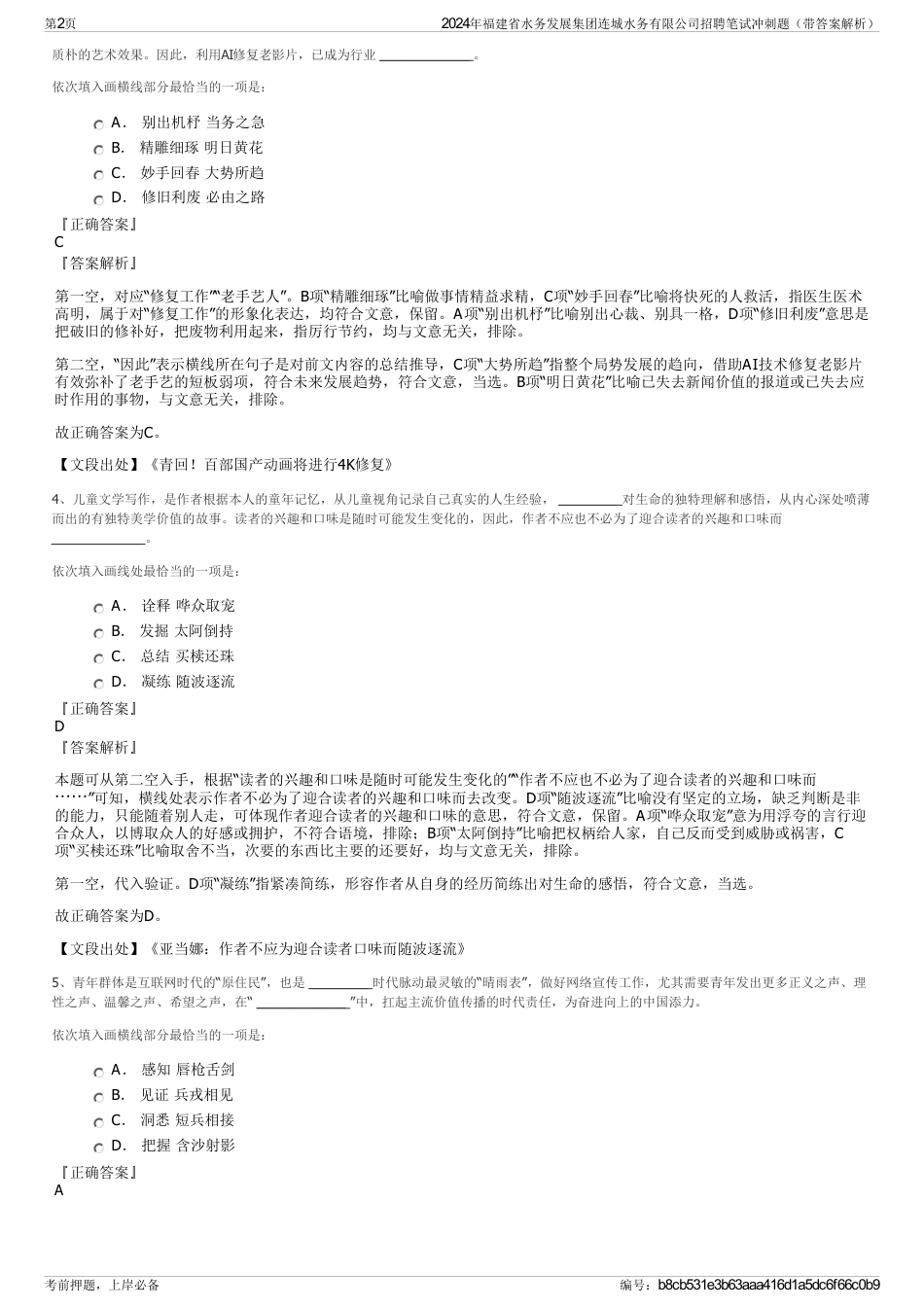 2024年福建省水务发展集团连城水务有限公司招聘笔试冲刺题（带答案解析）_第2页