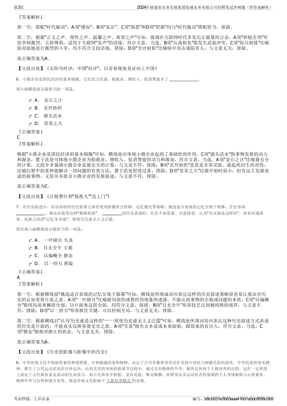 2024年福建省水务发展集团连城水务有限公司招聘笔试冲刺题（带答案解析）_第3页