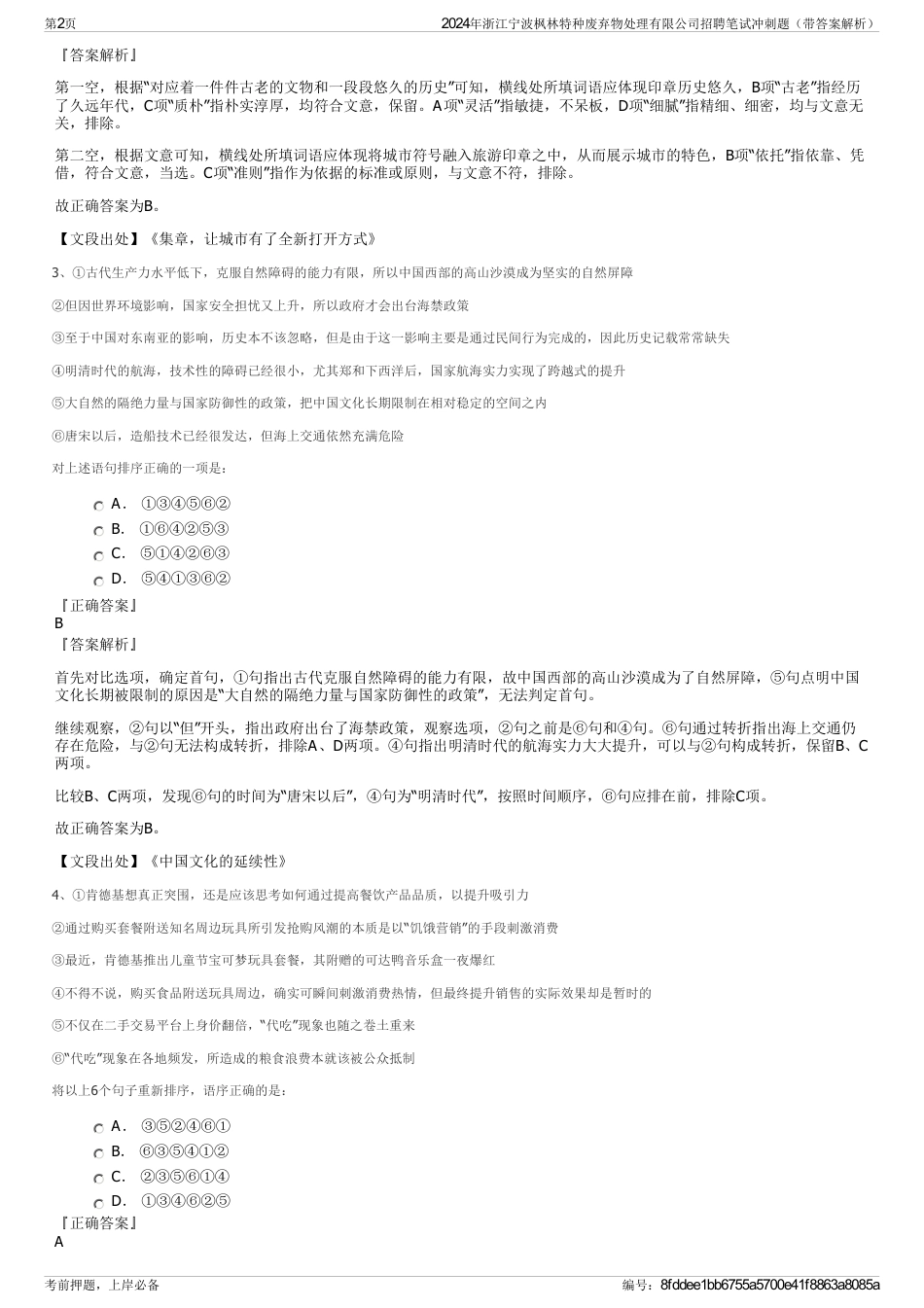 2024年浙江宁波枫林特种废弃物处理有限公司招聘笔试冲刺题（带答案解析）_第2页
