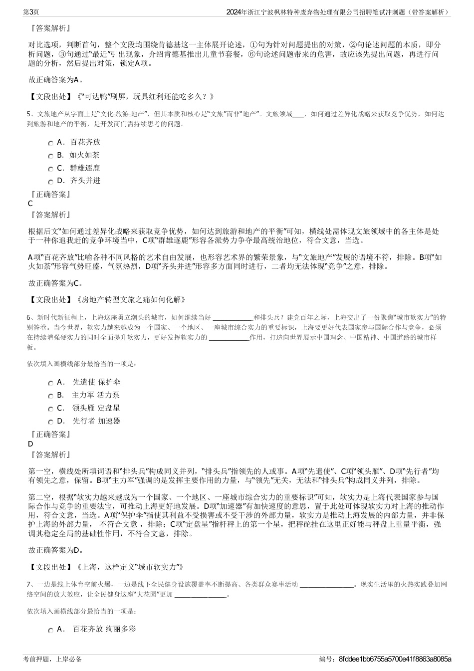 2024年浙江宁波枫林特种废弃物处理有限公司招聘笔试冲刺题（带答案解析）_第3页