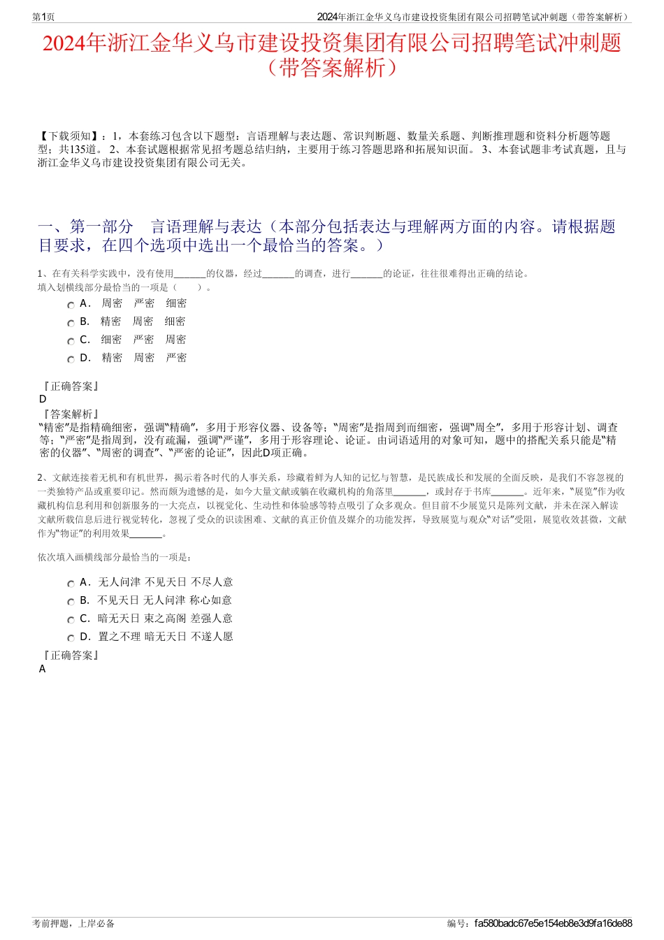 2024年浙江金华义乌市建设投资集团有限公司招聘笔试冲刺题（带答案解析）_第1页