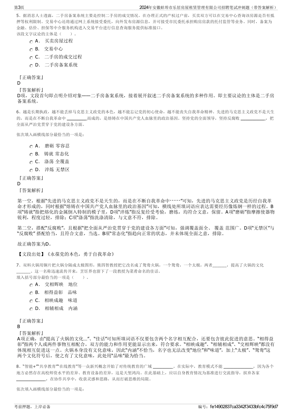 2024年安徽蚌埠市乐居房屋租赁管理有限公司招聘笔试冲刺题（带答案解析）_第3页