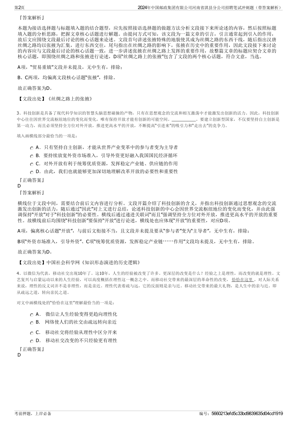 2024年中国邮政集团有限公司河南省淇县分公司招聘笔试冲刺题（带答案解析）_第2页