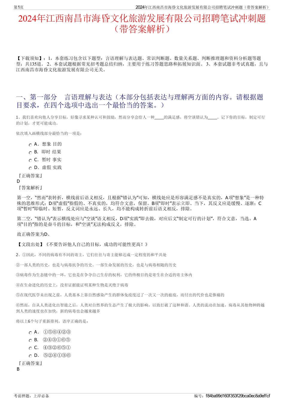 2024年江西南昌市海昏文化旅游发展有限公司招聘笔试冲刺题（带答案解析）_第1页