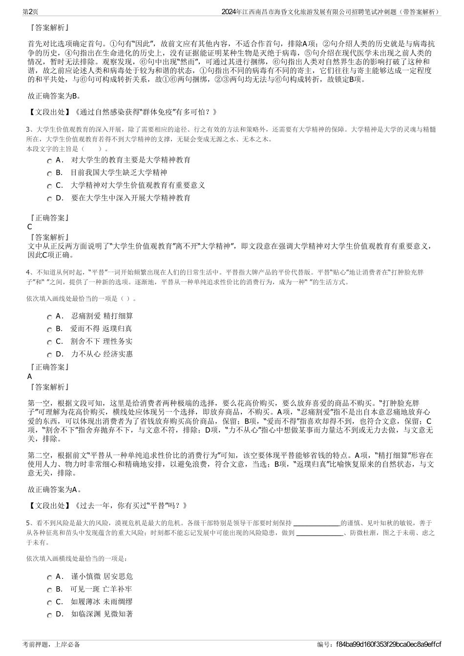 2024年江西南昌市海昏文化旅游发展有限公司招聘笔试冲刺题（带答案解析）_第2页