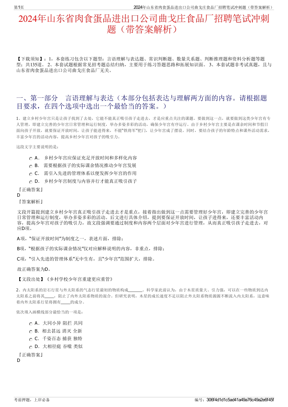 2024年山东省肉食蛋品进出口公司曲戈庄食品厂招聘笔试冲刺题（带答案解析）_第1页