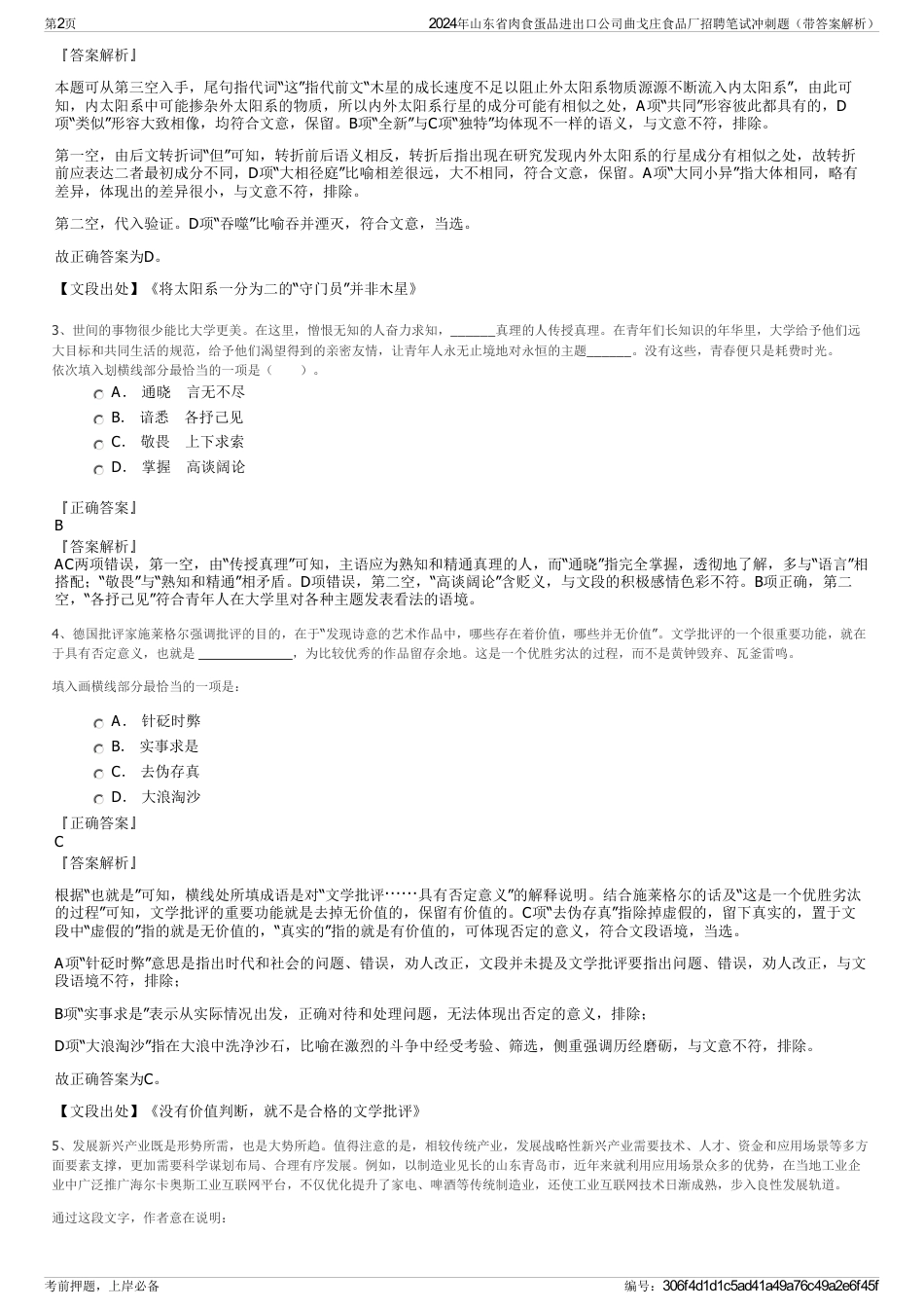 2024年山东省肉食蛋品进出口公司曲戈庄食品厂招聘笔试冲刺题（带答案解析）_第2页