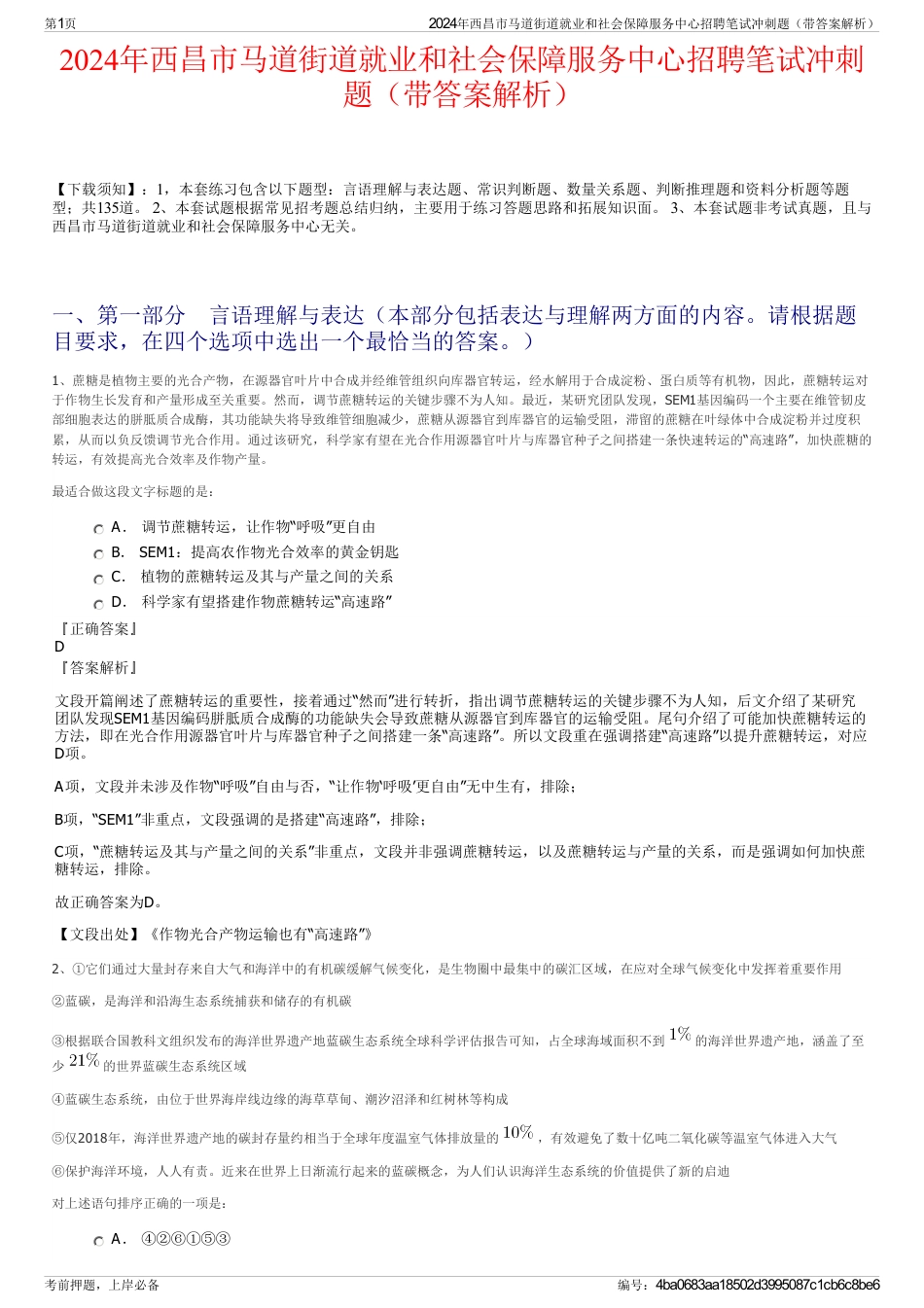 2024年西昌市马道街道就业和社会保障服务中心招聘笔试冲刺题（带答案解析）_第1页