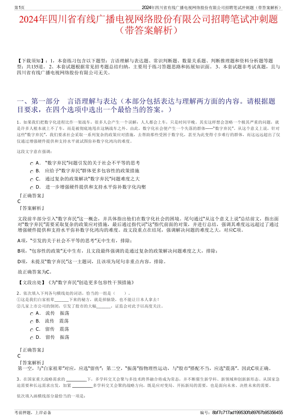 2024年四川省有线广播电视网络股份有限公司招聘笔试冲刺题（带答案解析）_第1页