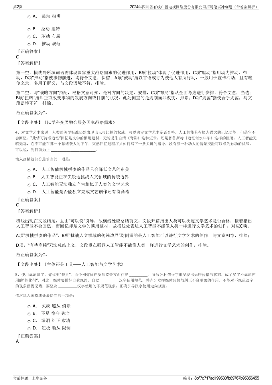 2024年四川省有线广播电视网络股份有限公司招聘笔试冲刺题（带答案解析）_第2页