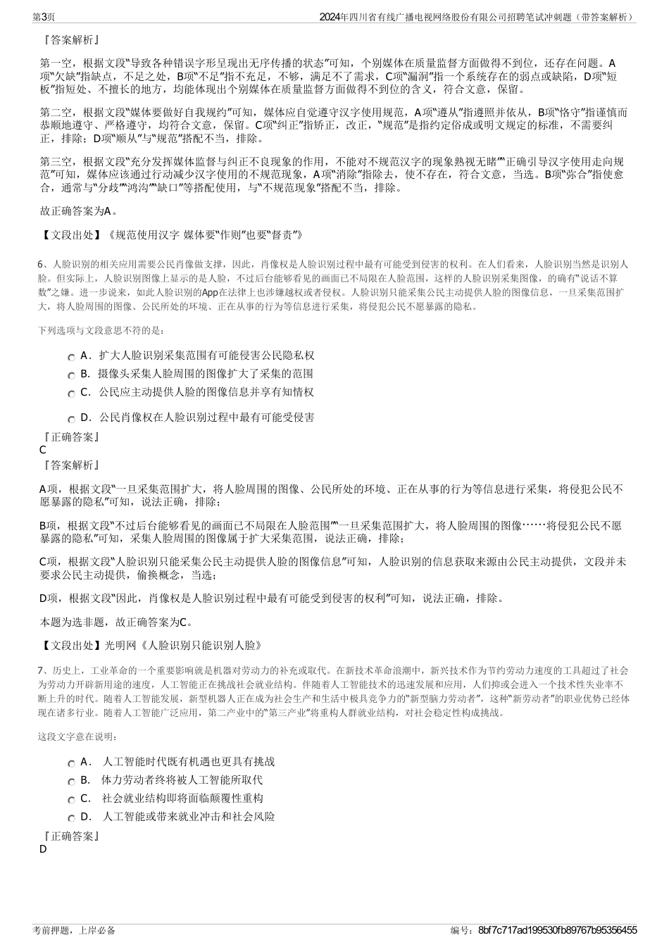 2024年四川省有线广播电视网络股份有限公司招聘笔试冲刺题（带答案解析）_第3页