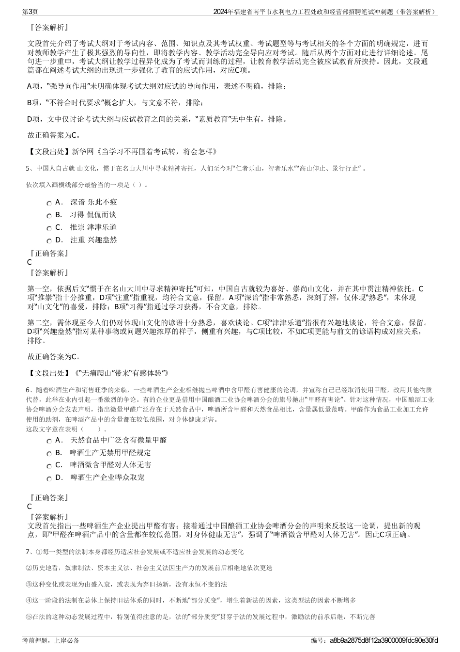 2024年福建省南平市水利电力工程处政和经营部招聘笔试冲刺题（带答案解析）_第3页