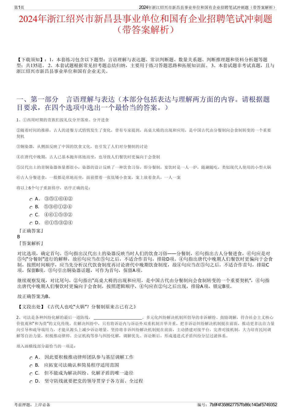 2024年浙江绍兴市新昌县事业单位和国有企业招聘笔试冲刺题（带答案解析）_第1页