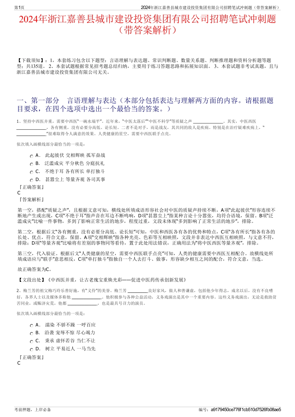 2024年浙江嘉善县城市建设投资集团有限公司招聘笔试冲刺题（带答案解析）_第1页