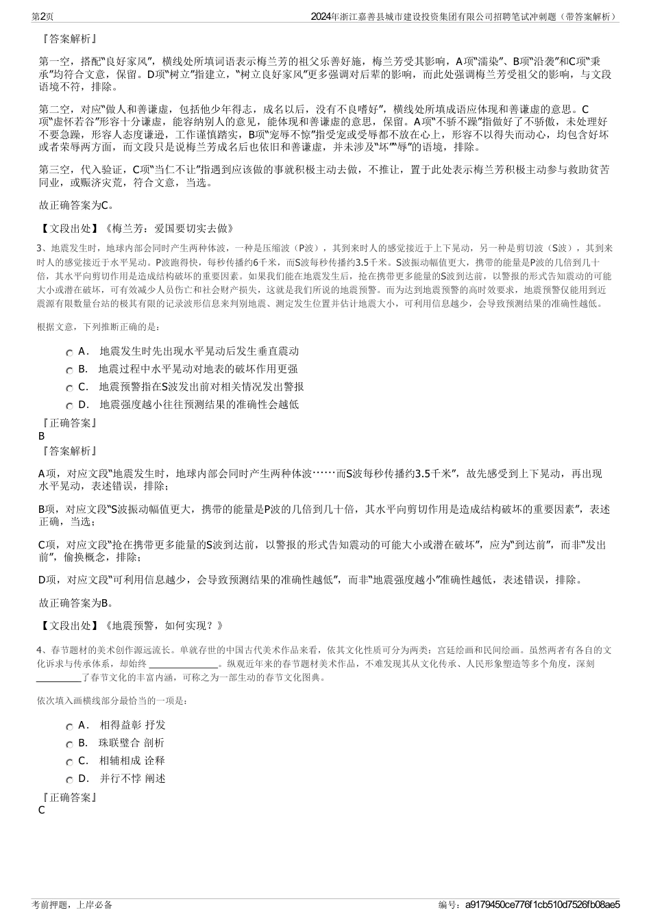 2024年浙江嘉善县城市建设投资集团有限公司招聘笔试冲刺题（带答案解析）_第2页