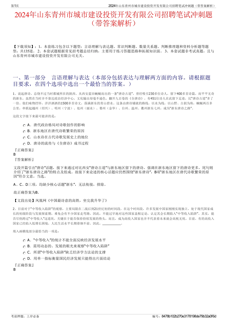 2024年山东青州市城市建设投资开发有限公司招聘笔试冲刺题（带答案解析）_第1页