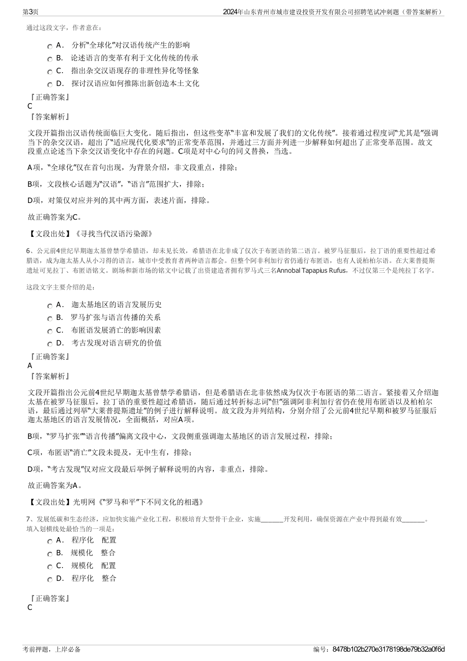 2024年山东青州市城市建设投资开发有限公司招聘笔试冲刺题（带答案解析）_第3页