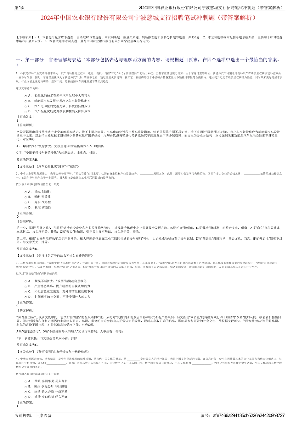 2024年中国农业银行股份有限公司宁波慈城支行招聘笔试冲刺题（带答案解析）_第1页