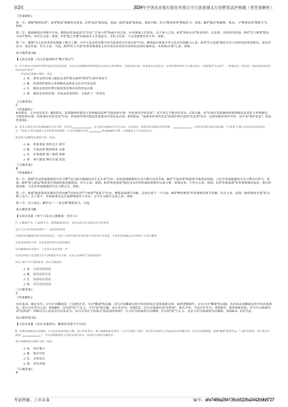 2024年中国农业银行股份有限公司宁波慈城支行招聘笔试冲刺题（带答案解析）_第2页