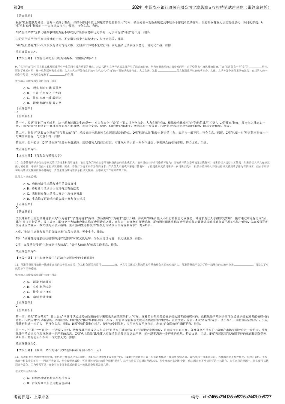 2024年中国农业银行股份有限公司宁波慈城支行招聘笔试冲刺题（带答案解析）_第3页