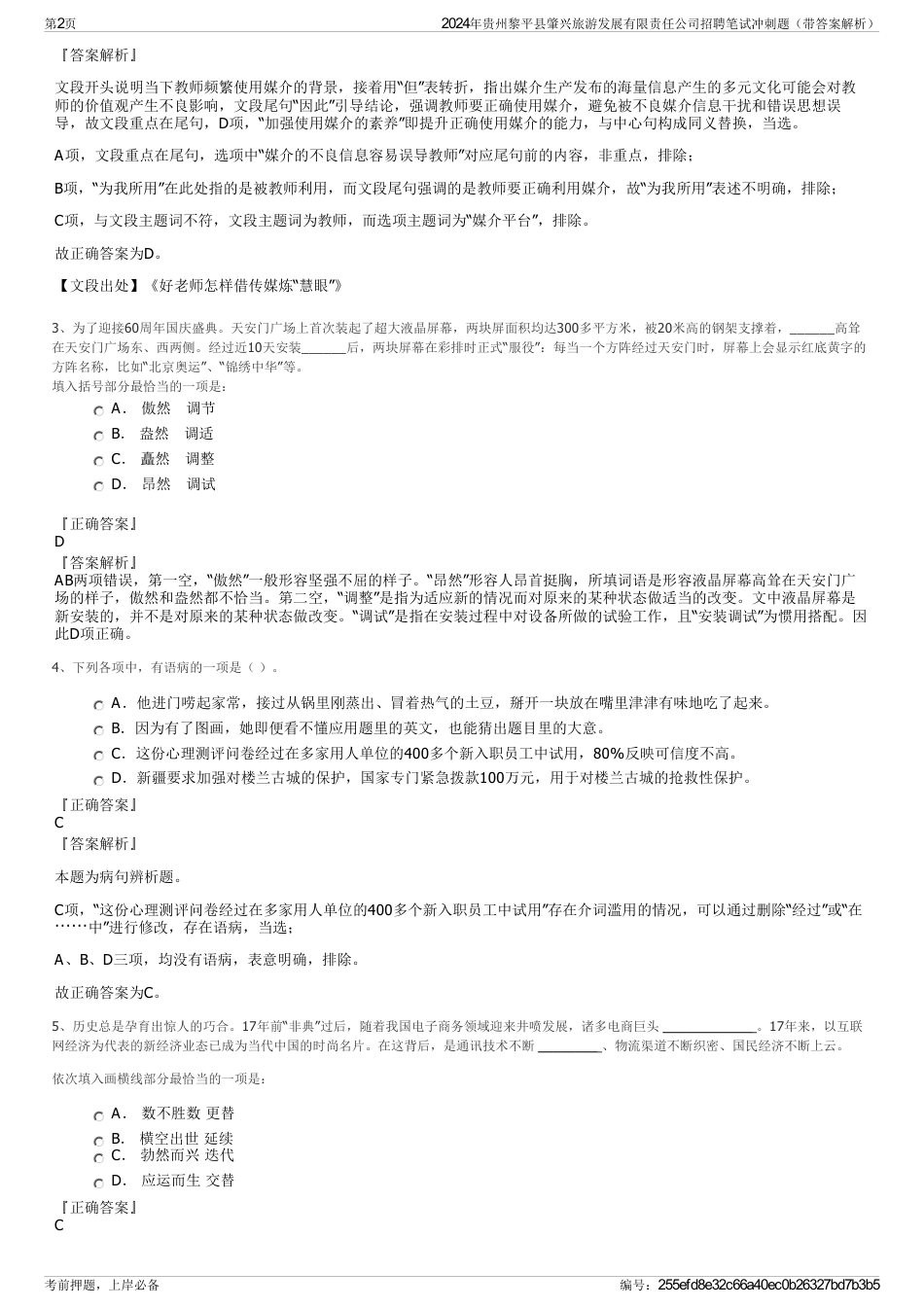 2024年贵州黎平县肇兴旅游发展有限责任公司招聘笔试冲刺题（带答案解析）_第2页