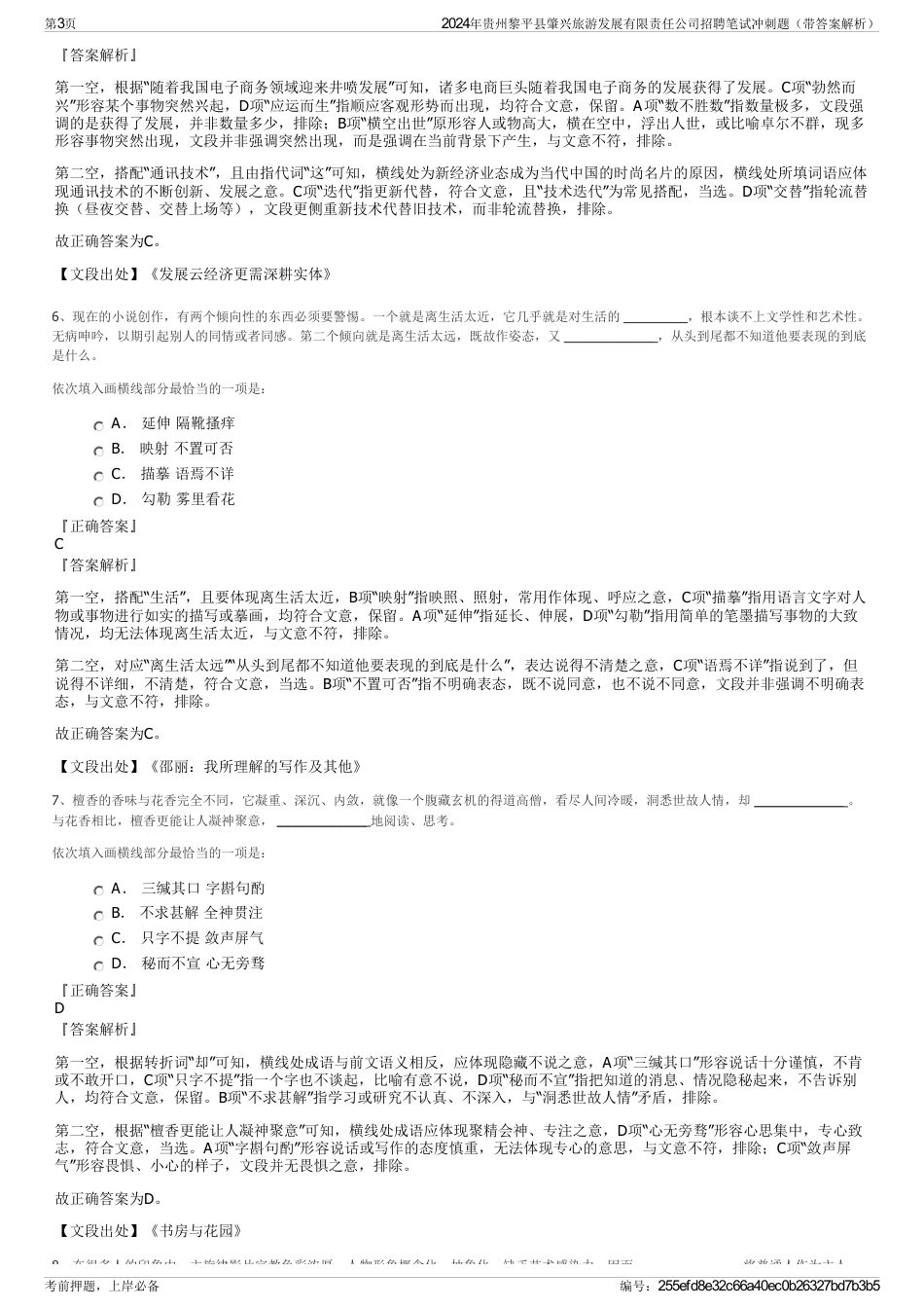 2024年贵州黎平县肇兴旅游发展有限责任公司招聘笔试冲刺题（带答案解析）_第3页