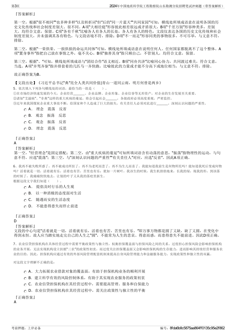 2024年中国地质科学院工程勘察院山东勘测分院招聘笔试冲刺题（带答案解析）_第3页