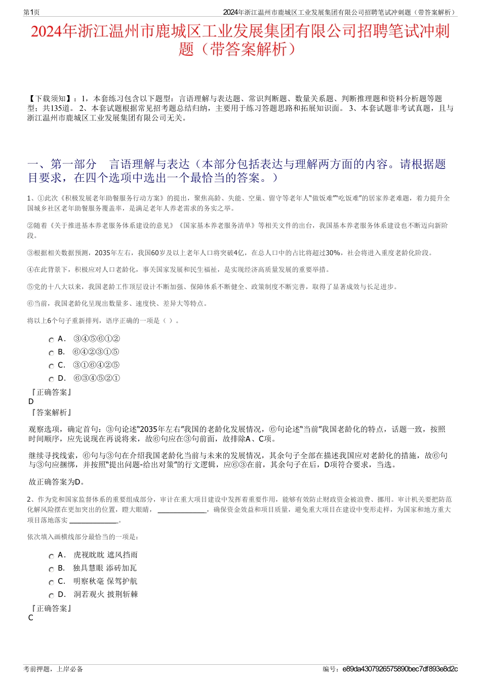 2024年浙江温州市鹿城区工业发展集团有限公司招聘笔试冲刺题（带答案解析）_第1页