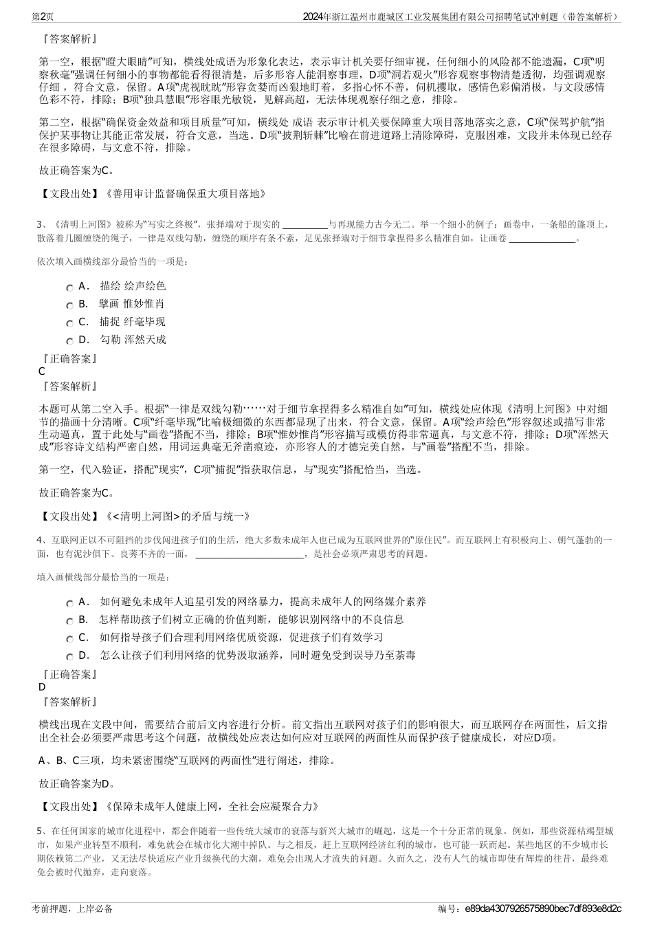 2024年浙江温州市鹿城区工业发展集团有限公司招聘笔试冲刺题（带答案解析）_第2页