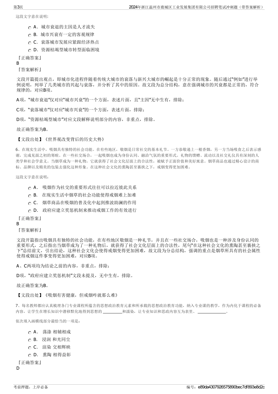 2024年浙江温州市鹿城区工业发展集团有限公司招聘笔试冲刺题（带答案解析）_第3页