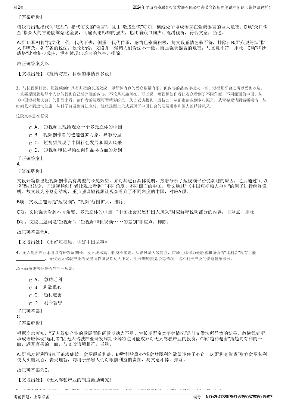 2024年洋山同盛联合投资发展有限公司海员宾馆招聘笔试冲刺题（带答案解析）_第2页