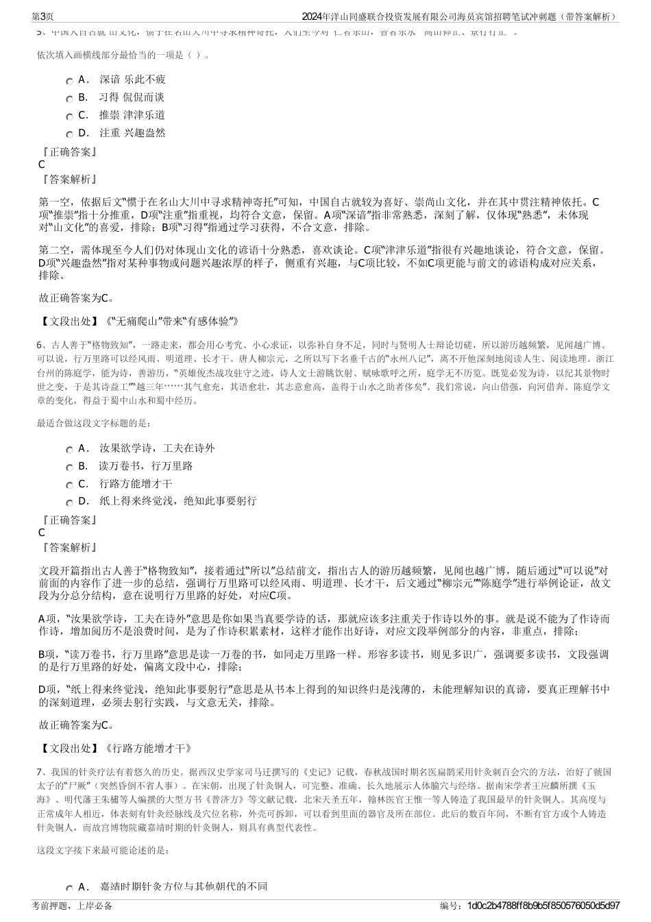 2024年洋山同盛联合投资发展有限公司海员宾馆招聘笔试冲刺题（带答案解析）_第3页