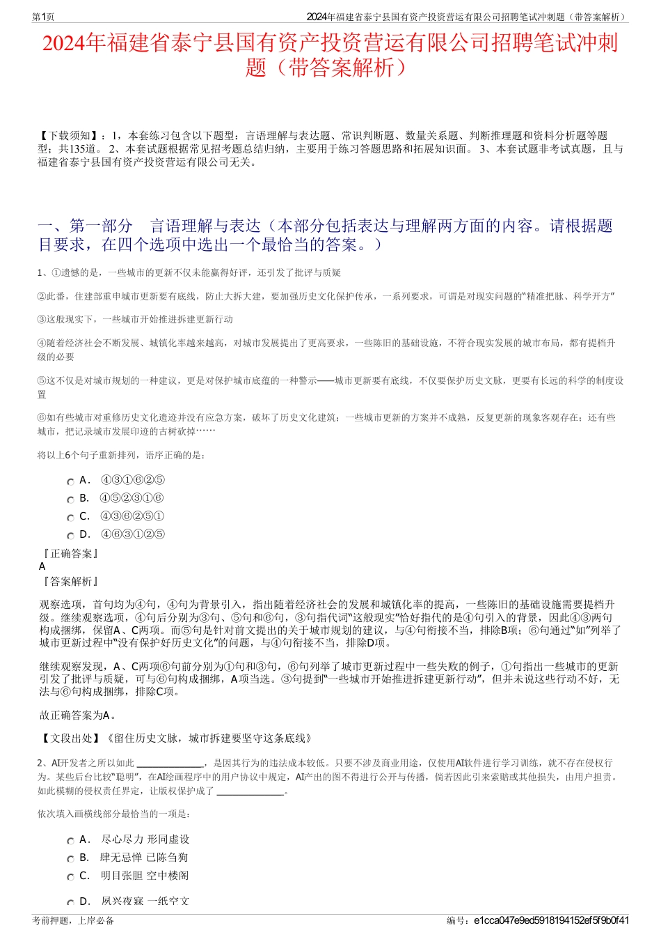 2024年福建省泰宁县国有资产投资营运有限公司招聘笔试冲刺题（带答案解析）_第1页