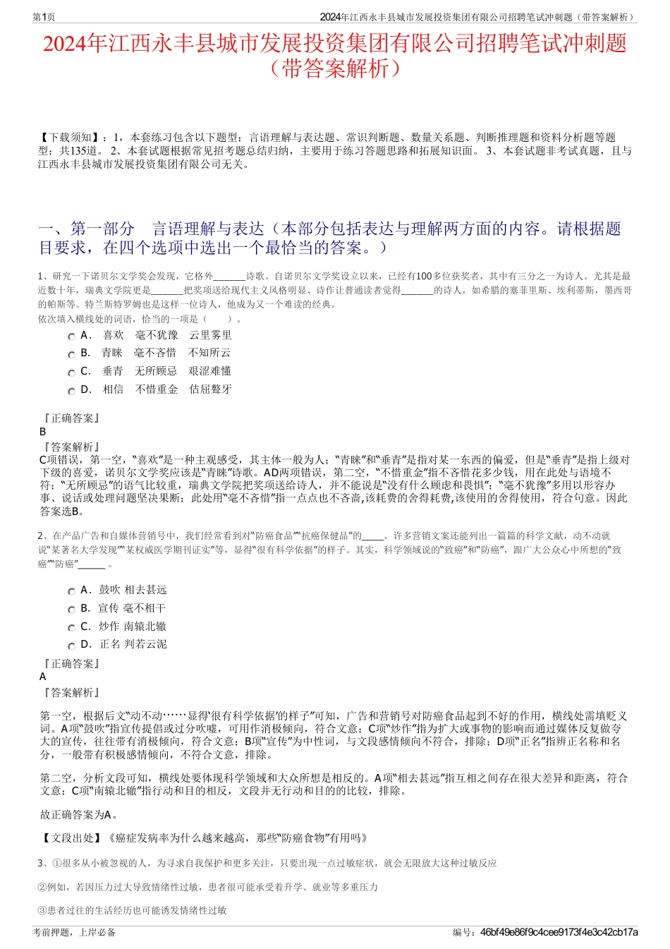 2024年江西永丰县城市发展投资集团有限公司招聘笔试冲刺题（带答案解析）_第1页