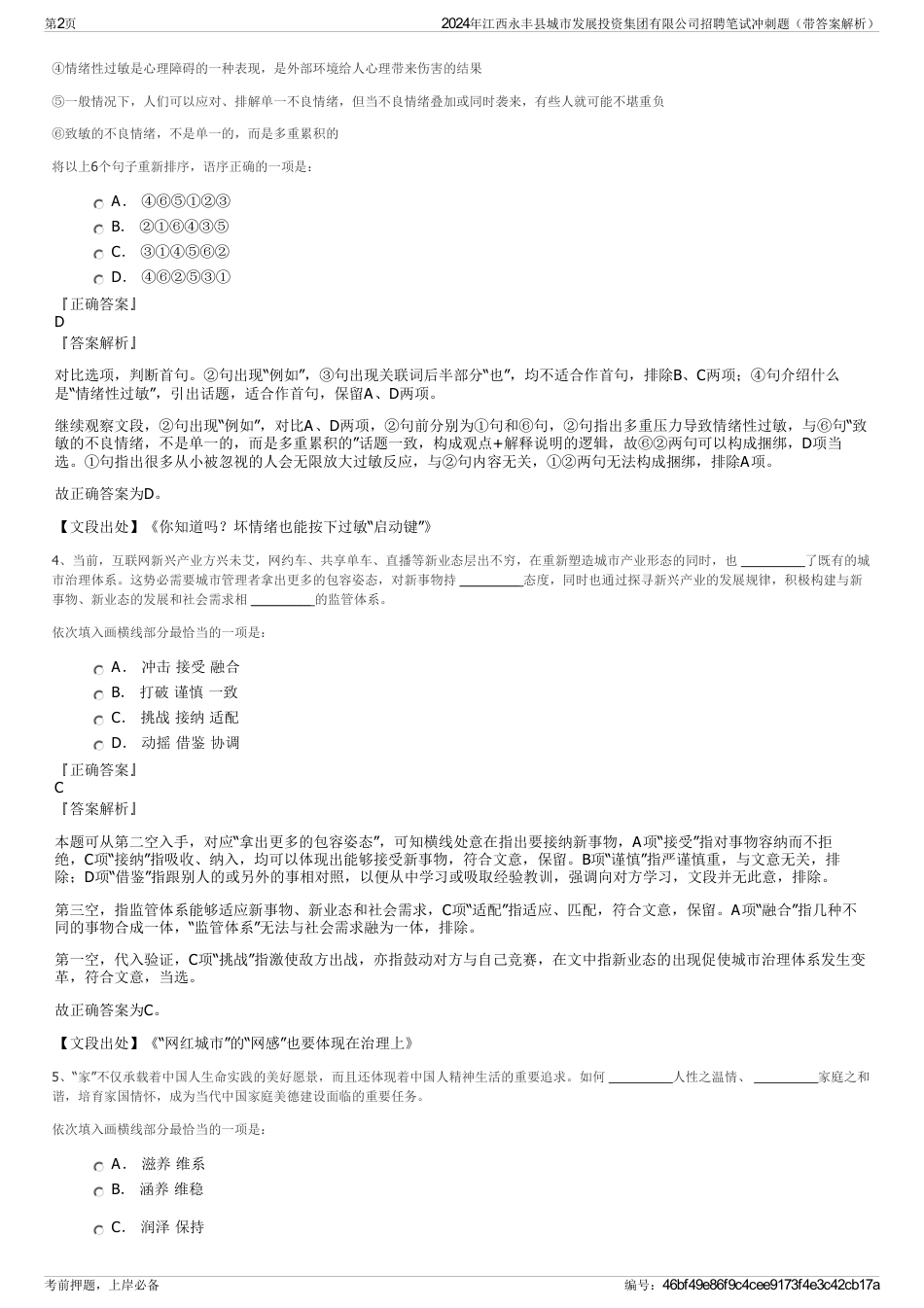 2024年江西永丰县城市发展投资集团有限公司招聘笔试冲刺题（带答案解析）_第2页