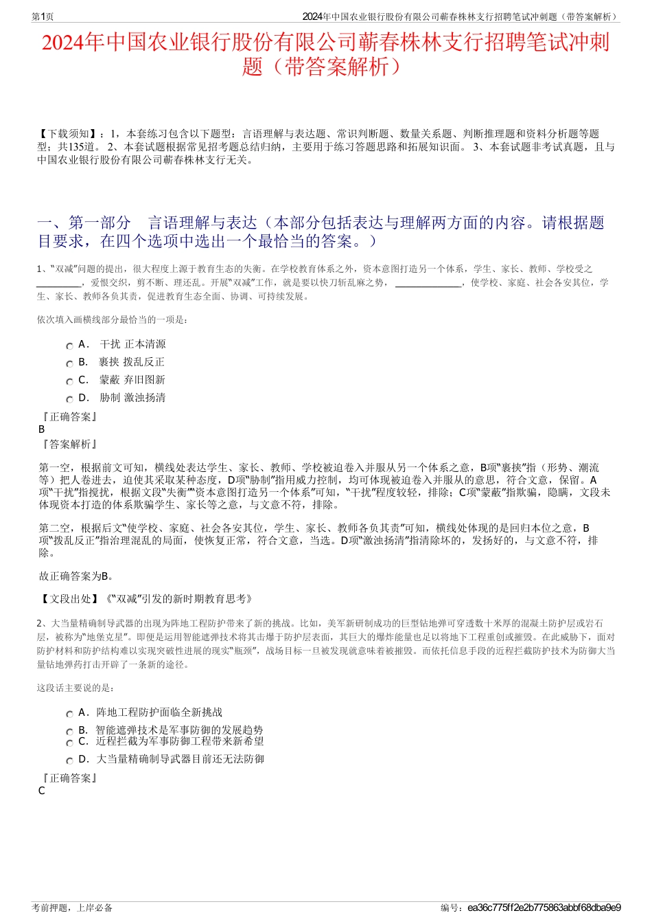 2024年中国农业银行股份有限公司蕲春株林支行招聘笔试冲刺题（带答案解析）_第1页