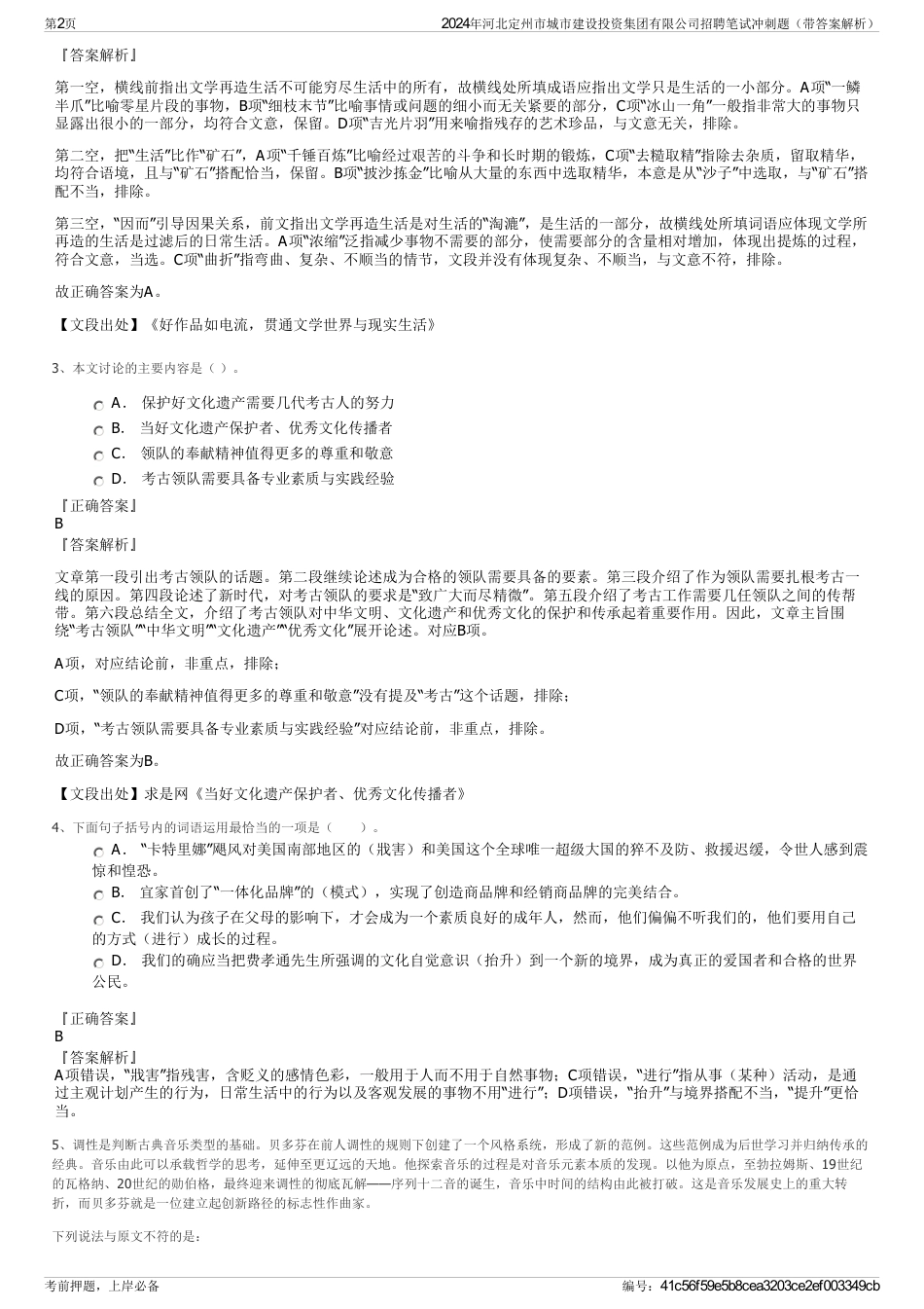 2024年河北定州市城市建设投资集团有限公司招聘笔试冲刺题（带答案解析）_第2页