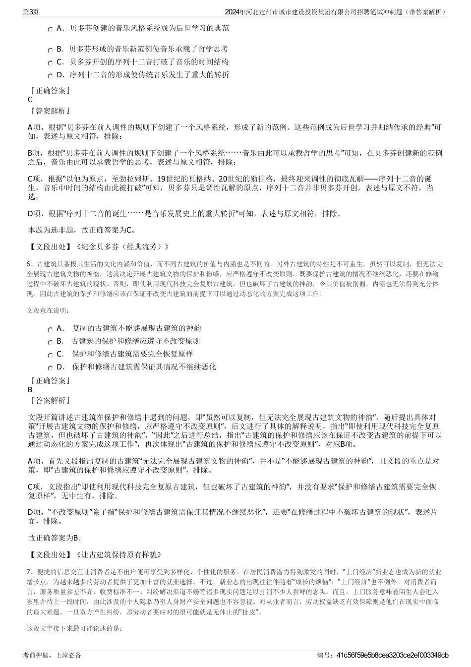 2024年河北定州市城市建设投资集团有限公司招聘笔试冲刺题（带答案解析）_第3页