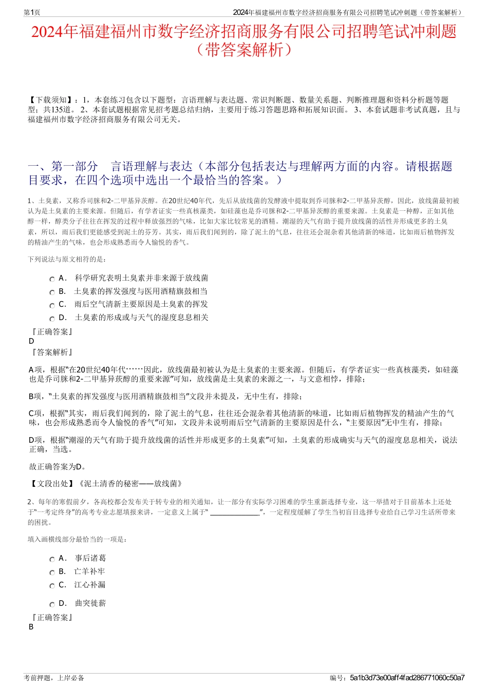 2024年福建福州市数字经济招商服务有限公司招聘笔试冲刺题（带答案解析）_第1页
