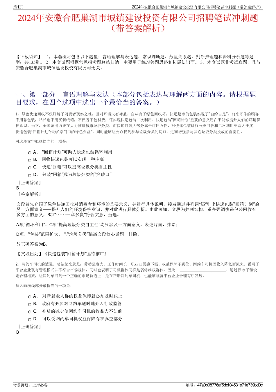 2024年安徽合肥巢湖市城镇建设投资有限公司招聘笔试冲刺题（带答案解析）_第1页