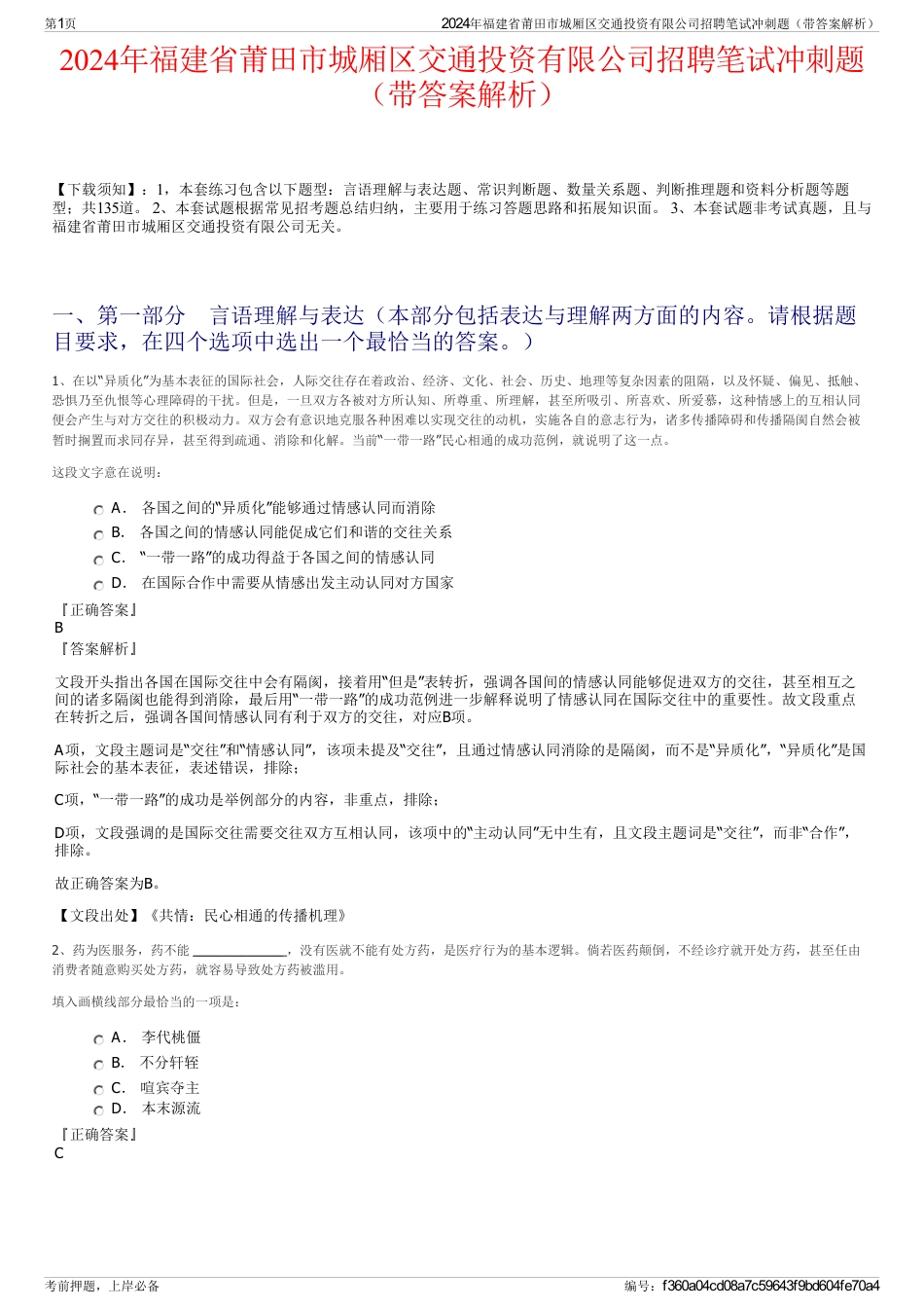 2024年福建省莆田市城厢区交通投资有限公司招聘笔试冲刺题（带答案解析）_第1页