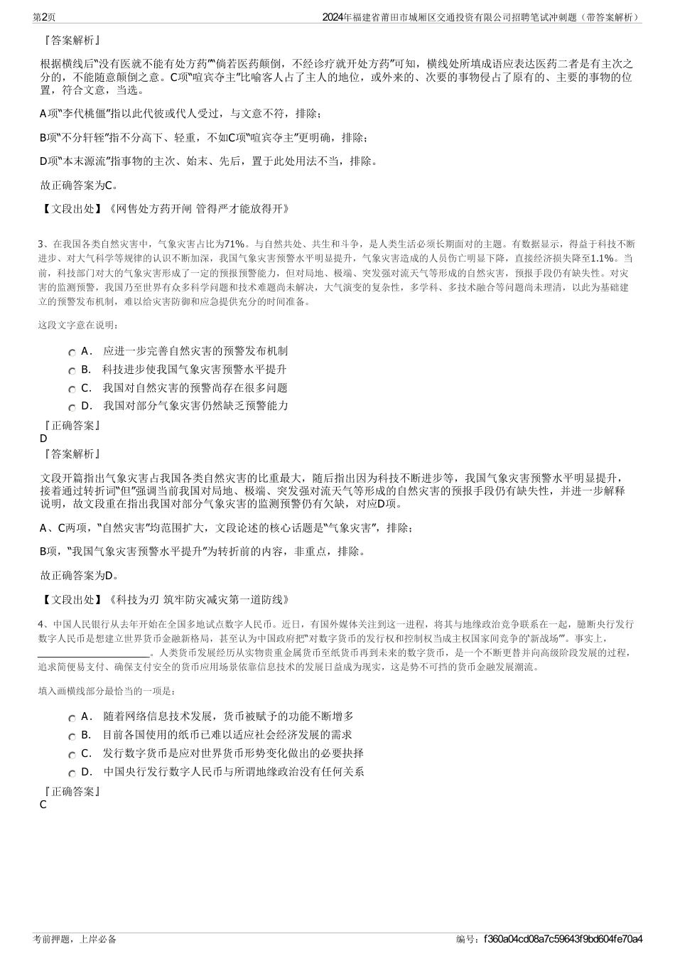 2024年福建省莆田市城厢区交通投资有限公司招聘笔试冲刺题（带答案解析）_第2页