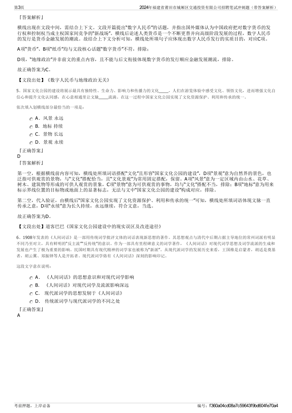 2024年福建省莆田市城厢区交通投资有限公司招聘笔试冲刺题（带答案解析）_第3页