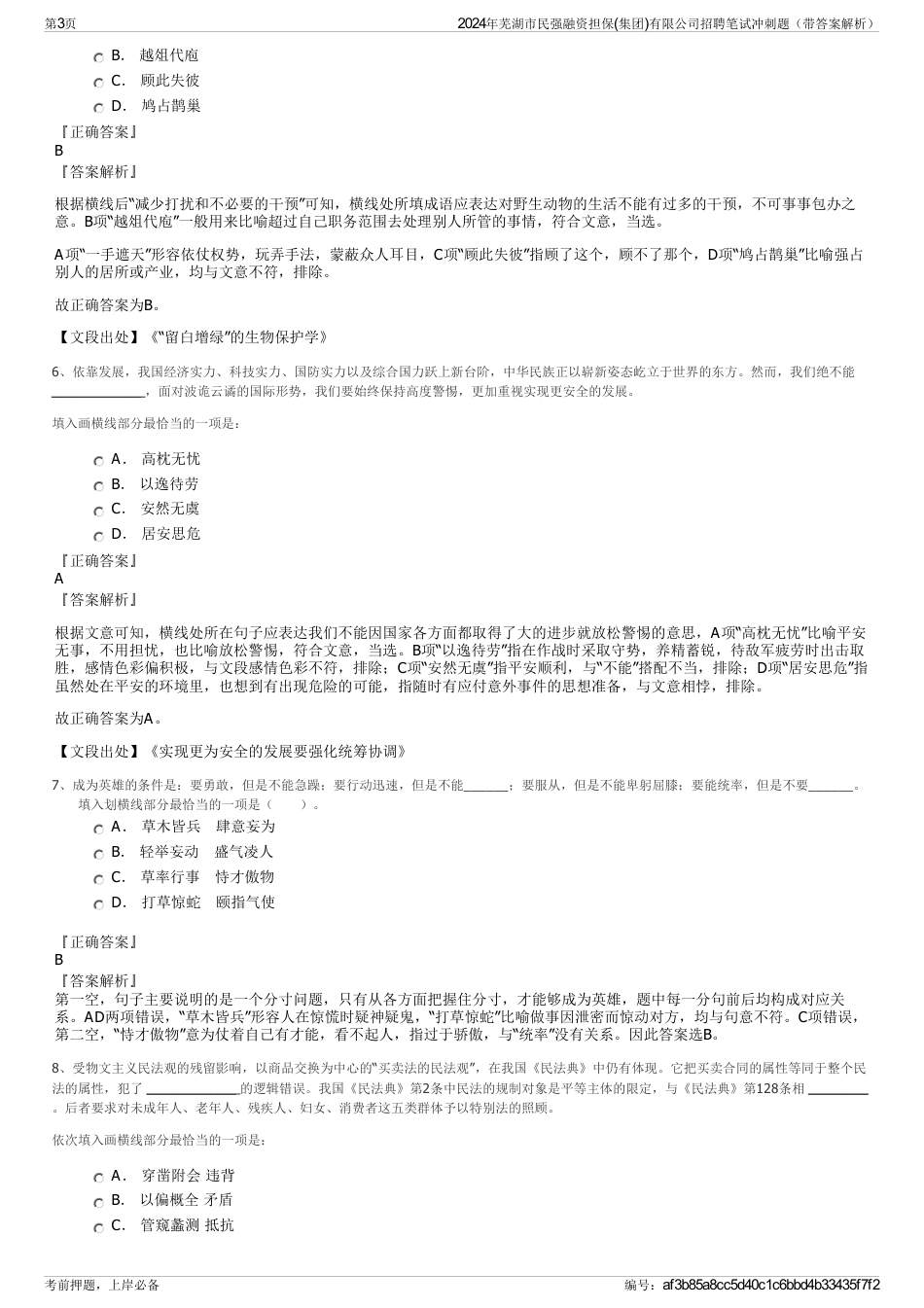 2024年芜湖市民强融资担保(集团)有限公司招聘笔试冲刺题（带答案解析）_第3页