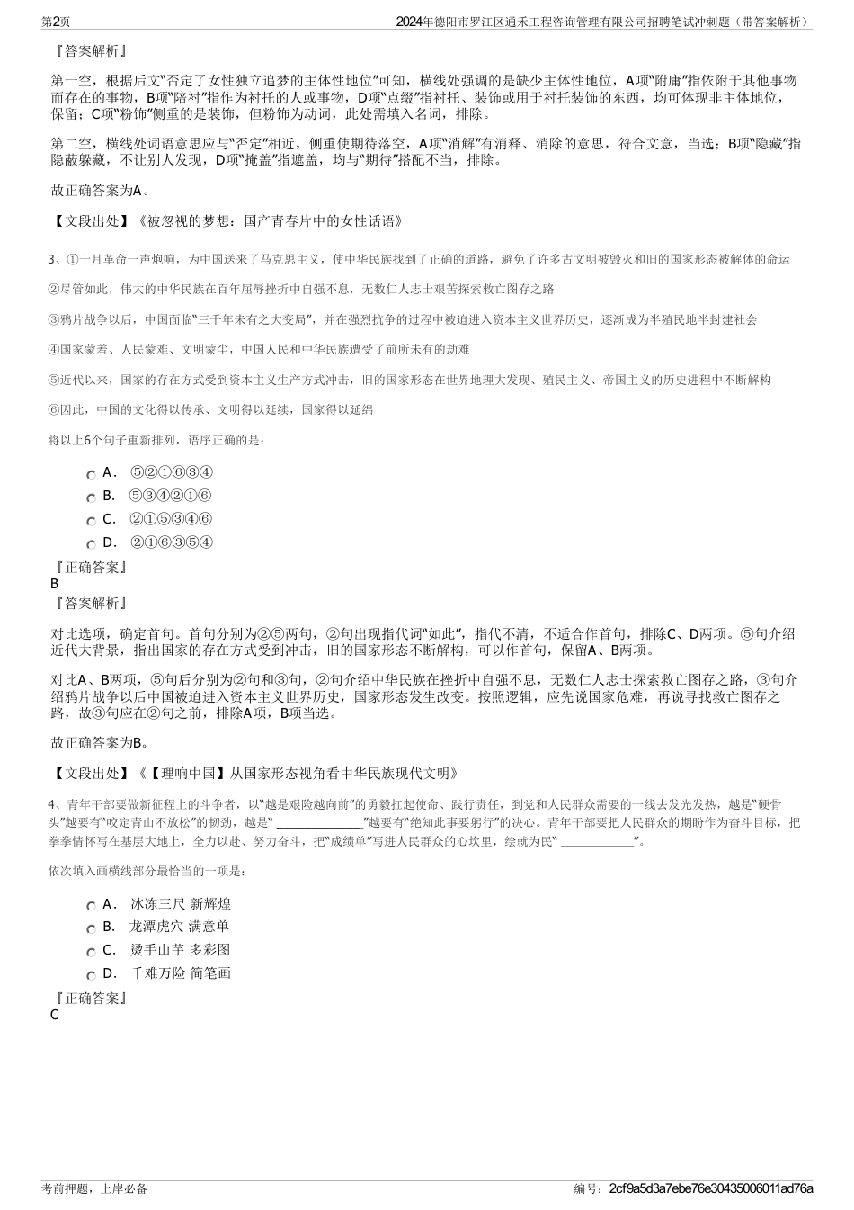 2024年德阳市罗江区通禾工程咨询管理有限公司招聘笔试冲刺题（带答案解析）_第2页