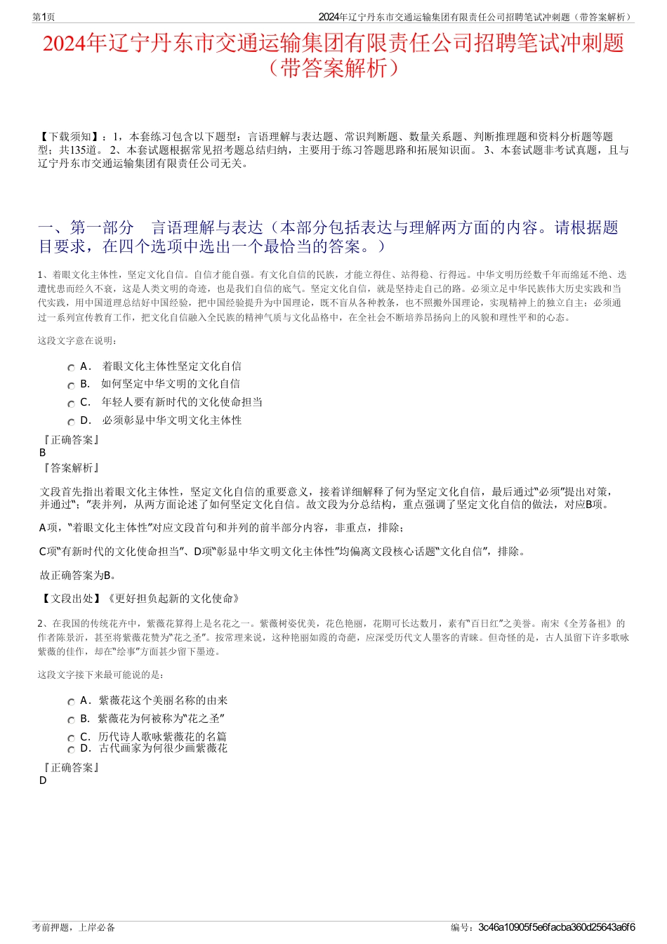 2024年辽宁丹东市交通运输集团有限责任公司招聘笔试冲刺题（带答案解析）_第1页